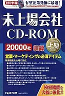 未上場会社 CD-ROM 2010年上期