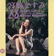素顔の天使XX/宮崎ますみ