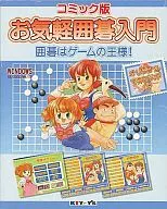 お気軽囲碁入門 コミック版