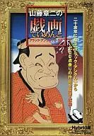 山藤章二の戯画ていめんと ブラック・アングル76-96