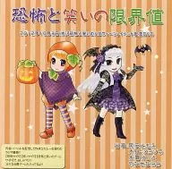 恐怖と笑いの限界値