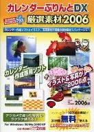 カレンダーぷりんとDX + 厳選素材2006