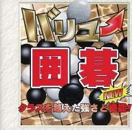 バリュー囲碁 NEW