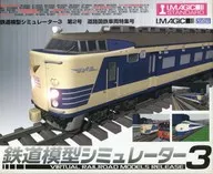 鉄道模型シミュレーター3 第2号 道路国鉄車両特集号
