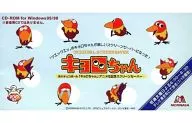 キョロちゃん スクリーンセーバー ～森永チョコボール「キョロちゃん」アニメ化記念スクリーンセーバー
