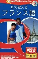 耳で覚える フランス語 中級者