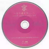 京 ー古の扉が今、、、ー 2004年3月3日(水)渋谷公会堂 -LIVE DVD限定BOX仕様特典CD-ROM-