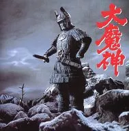 大魔神 -大映電脳文献シリーズ-