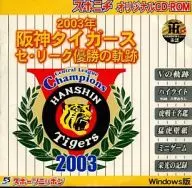 2003年 阪神タイガース セ・リーグ優勝の軌跡 スポニチオリジナルCD-ROM
