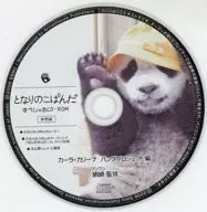 となりのこぱんだ すぺしゃるCD-ROM カーラ・カリーナ パンダプロジェクト編