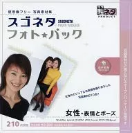 スゴネタ☆フォトパック 女性・表情とポーズ