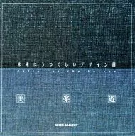 未来にうつくしいデザイン展 -Gifts for the Future- 美楽遊