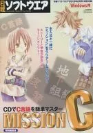 MISSION C 特別編集版(日経ソフトウエア 2013年6月号 特別付録)