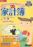 ファイナンシャルプランナーが作った家計簿