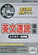 英文速読講座 ビジネス・経済編