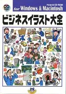 ビジネスイラスト大全