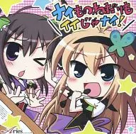 ナイものねだりもイイじゃナイ! 総集編