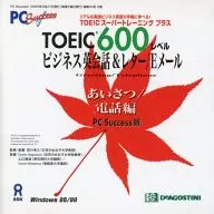 TOEIC600レベル ビジネス英会話＆レター・Eメール(PC Success 2000年6月27日発行 通巻20号付属)
