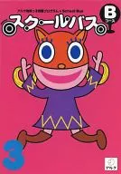 スクールバス Bコース 3月号