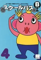 スクールバス Bコース 4月号