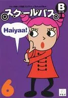 スクールバス Bコース 6月号