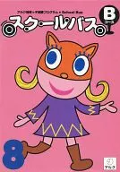 スクールバス Bコース 8月号