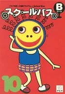 スクールバス Bコース 10月号