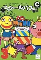 スクールバス Cコース 3月号