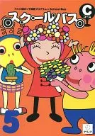 スクールバス Cコース 5月号