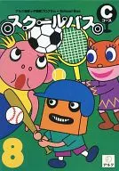 スクールバス Cコース 8月号