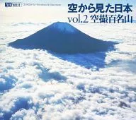 空から見た日本 Vol.2 空撮百名山