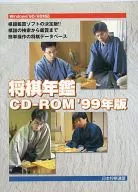 日本象棋年鑒CD-ROM1999年版