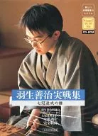 羽生善治实战集七冠达成之谱
