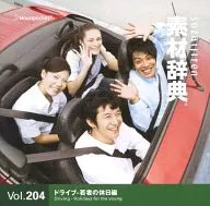 素材辭典Vol.204 Drive-青年的假日篇