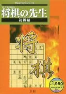 マンガでおぼえる 将棋の先生 初級編