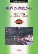 世界の車窓からVIII ドイツ編 -メルヘン街道とドイツ鉄道の旅-(ブック型)