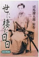 世に棲む日日 司馬遼太郎・原作