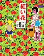 紅い花 つげ義春+イスクラ