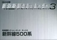 鉄道模型シミュレーター3 キット3 新幹線500系