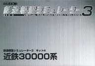 鉄道模型シミュレーター3 キット4 近鉄30000系