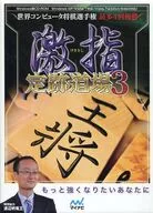 激指 定跡道場3