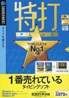 特打 PLUS Windows7対応版