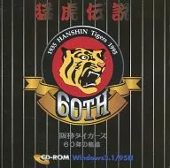 猛虎伝説 阪神タイガース60年の軌跡