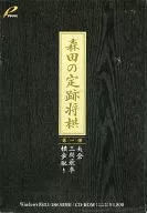 MORITA'S SYOUSEKI SHOGI, THE FIRST ONE, Yagura Mitsuma EKISHA YOKOSASHITORI.