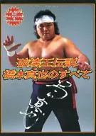 破壊王伝説 橋本真也のすべて