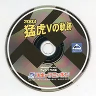 2003 猛虎Vの軌跡 スポニチ オリジナルCD