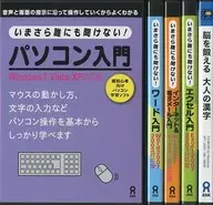 いまさら誰にも聞けない! 簡単パソコン学習ソフト5本セット