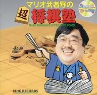 Mario Mushano's Super Shogi Juku