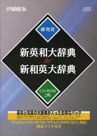 新英和大辞典 ＆ 新和英大辞典