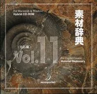 素材辞典Vol.11化石篇